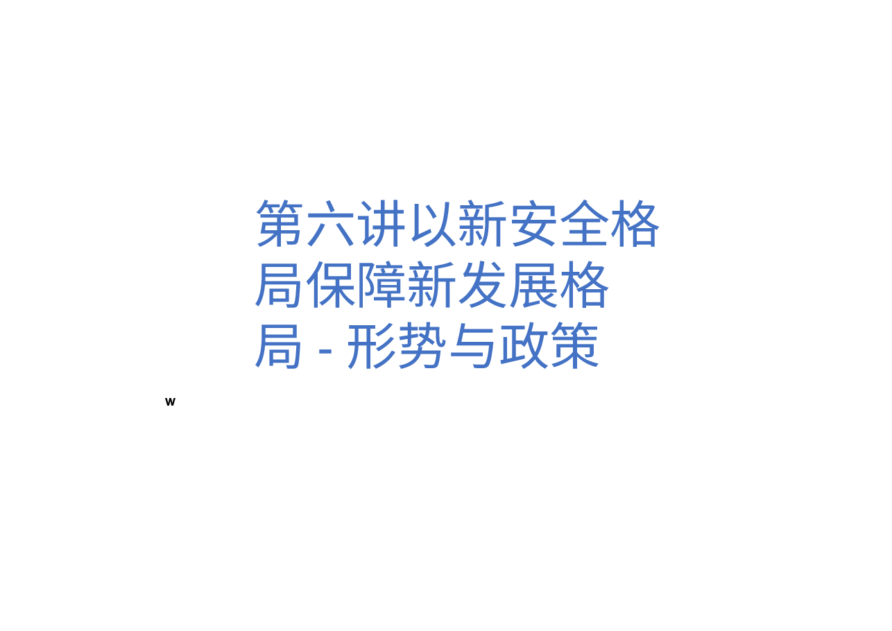 第六讲以新安全格局保障新发展格局-形势与政策 (课件).pptx,第1页预览