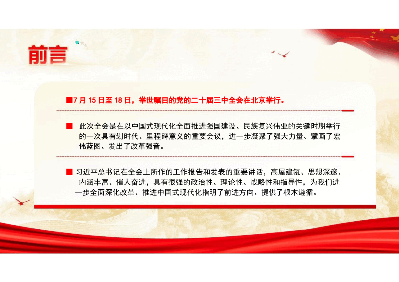二十届三中全会精神专题宣讲提纲党课课件.pptx,第2页预览