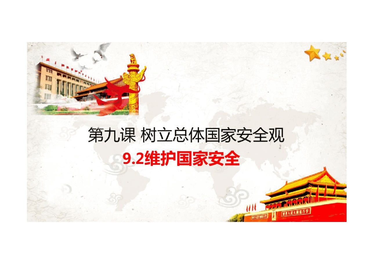 大学生国家安全教育-维护国家安全.pptx,第2页预览