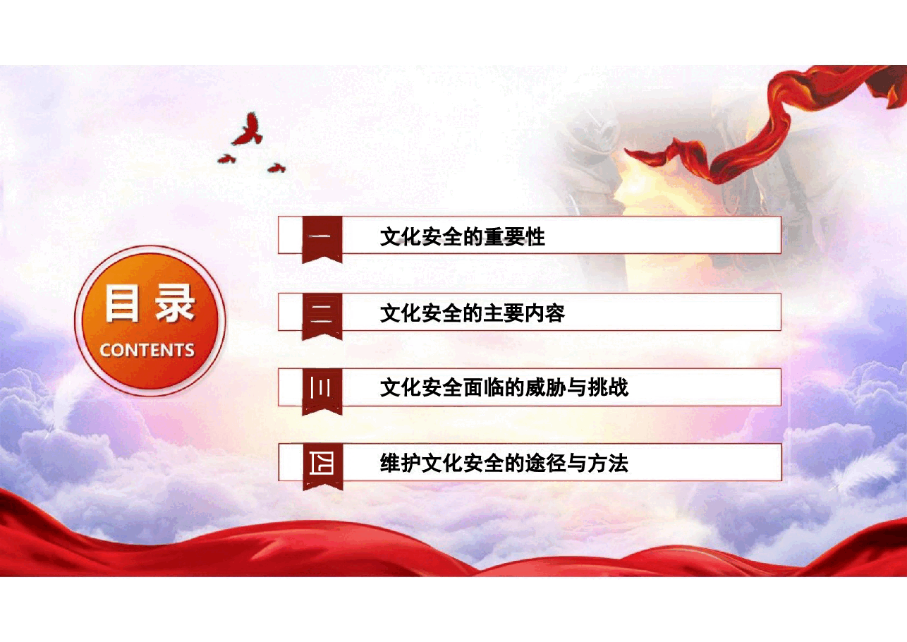 大学生安全教育之PPT第六章文化安全.pptx,第2页预览