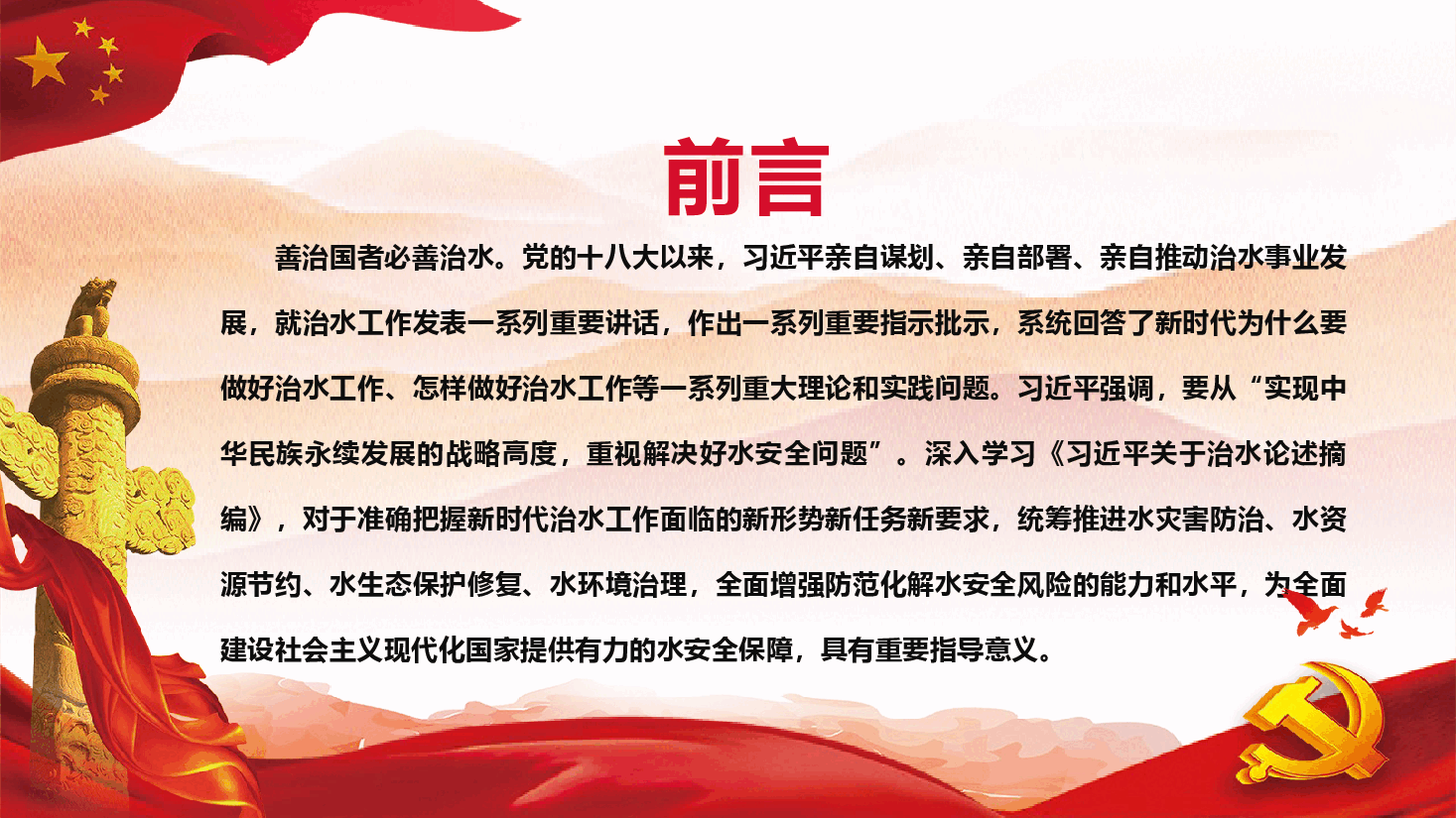 深入学习《习近平关于治水论述摘编》—感悟思想伟力 汇聚奋进力量.pptx,第2页预览
