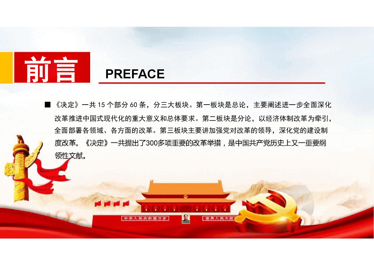 【二十届三中全会】二十届三中全会精神解读分享.pptx，第3页预览