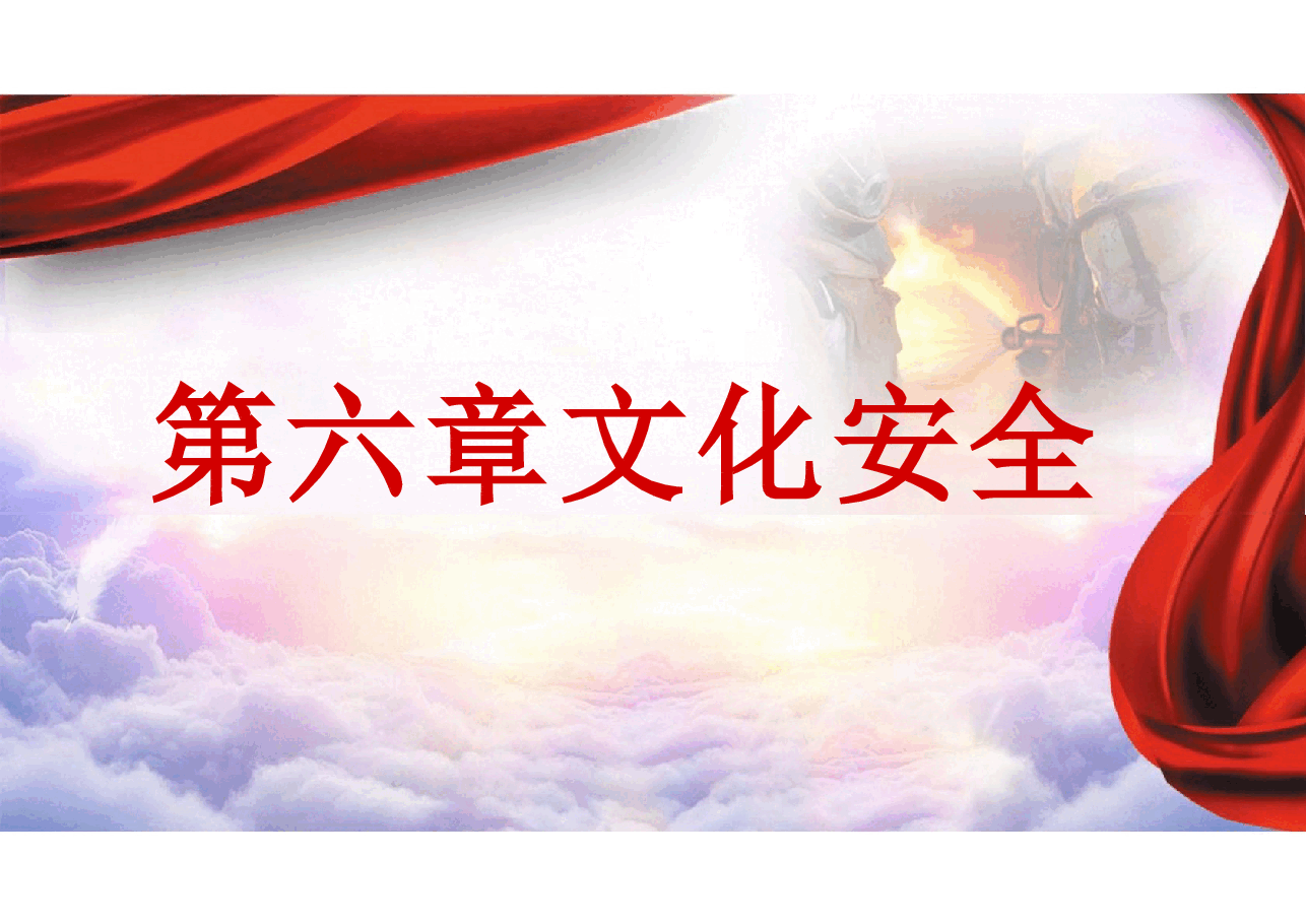 大学生安全教育之PPT第六章文化安全.pptx,第1页预览