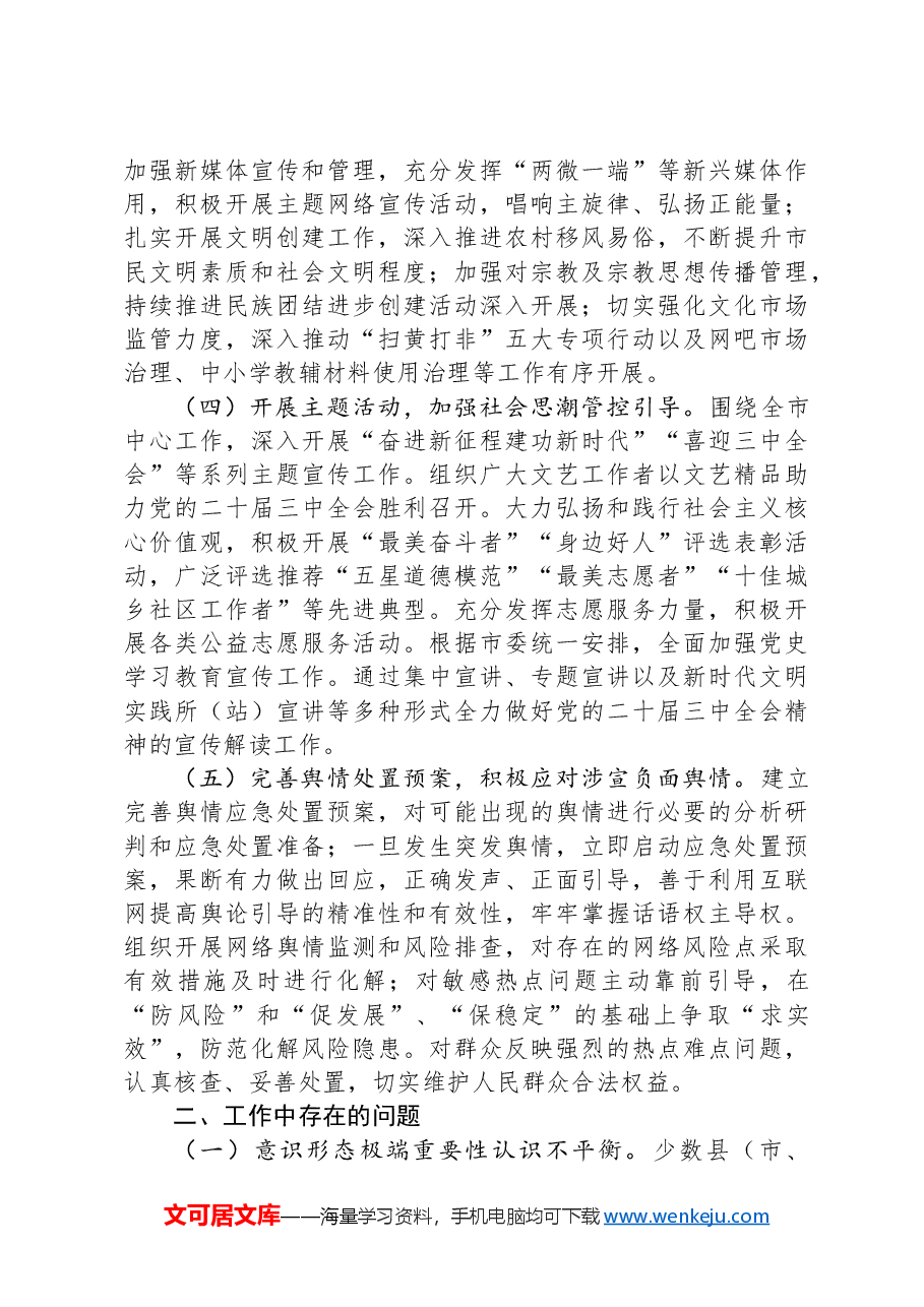 市委宣传部2024年意识形态工作责任制落实情况总结.docx,第2页预览