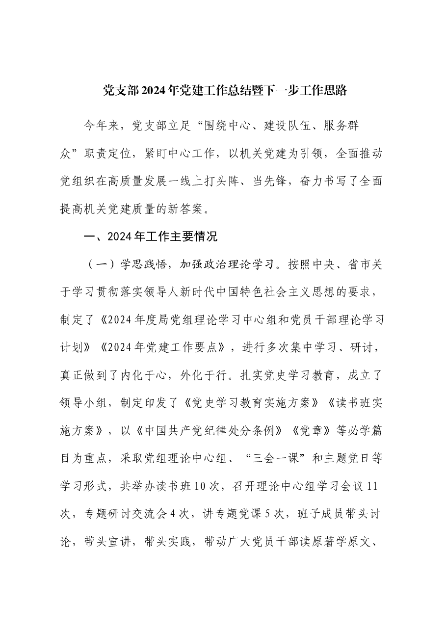 党支部2024年党建工作总结暨下一步工作思路.docx，第1页预览