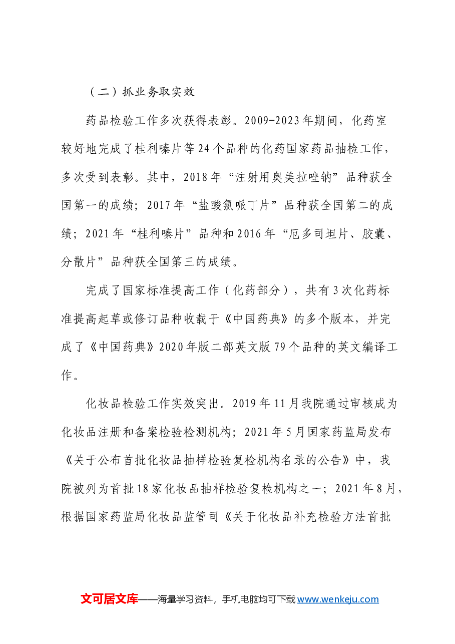 药品检验检测研究院党支部创建“四强”党支部工作总结.docx,第3页预览
