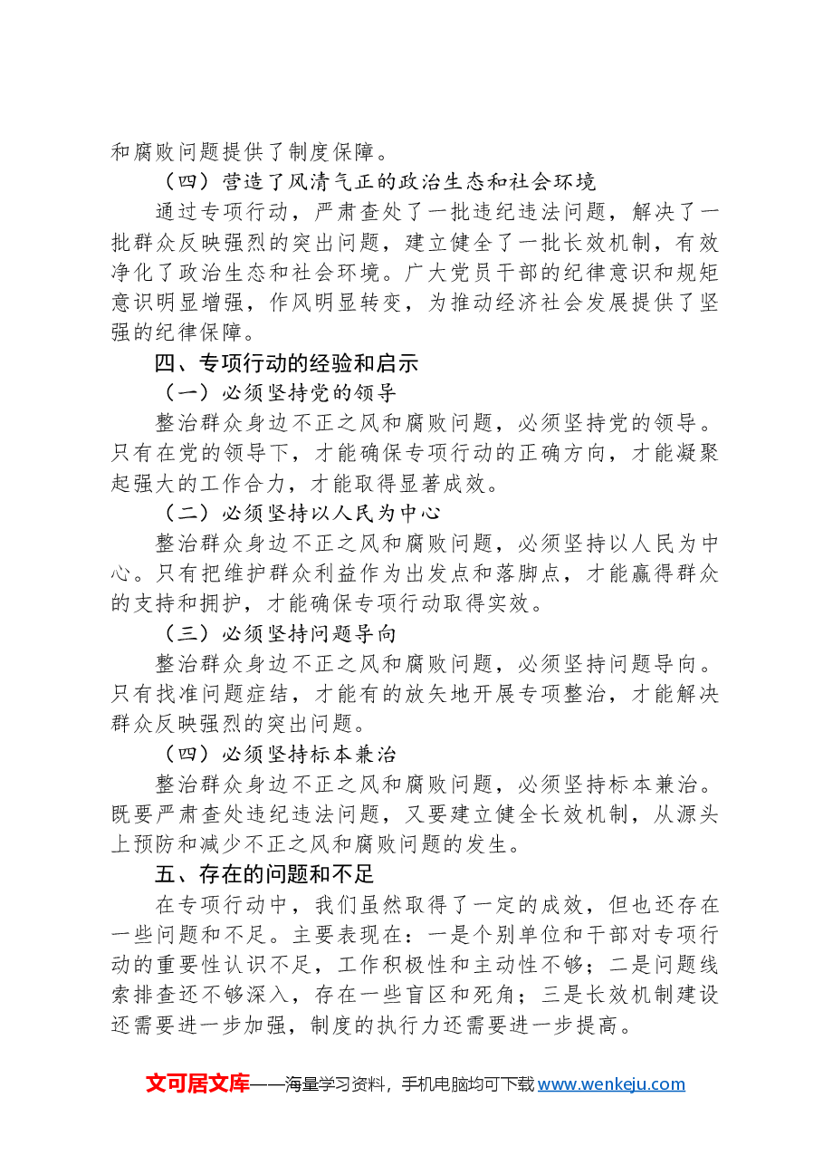 整治群众身边不正之风和腐败问题专项行动总结报告.docx,第3页预览