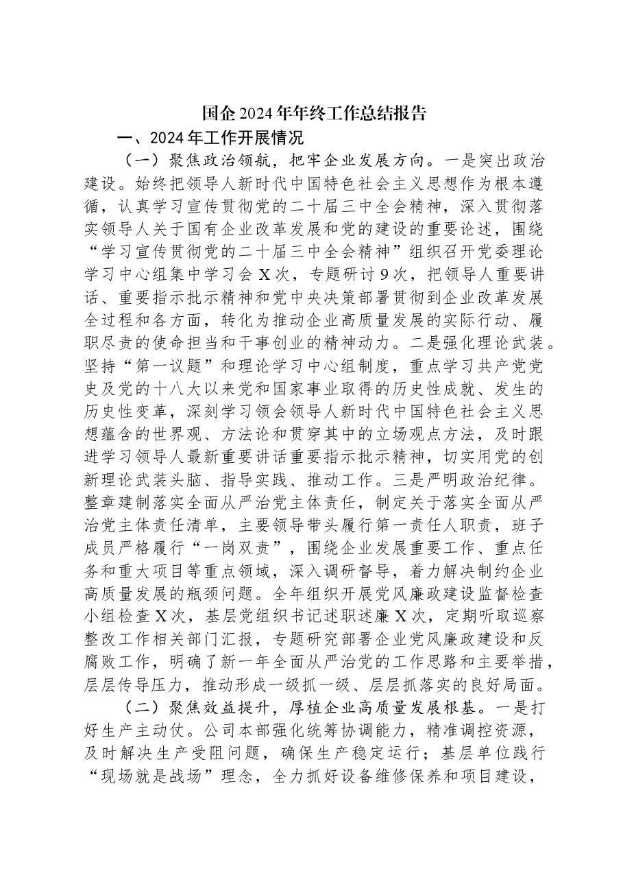 国企2024年年终工作总结报告.docx,第1页预览