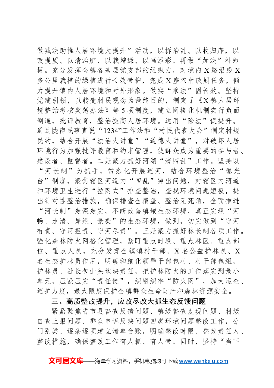 镇2024年生态环境保护工作总结.docx,第2页预览
