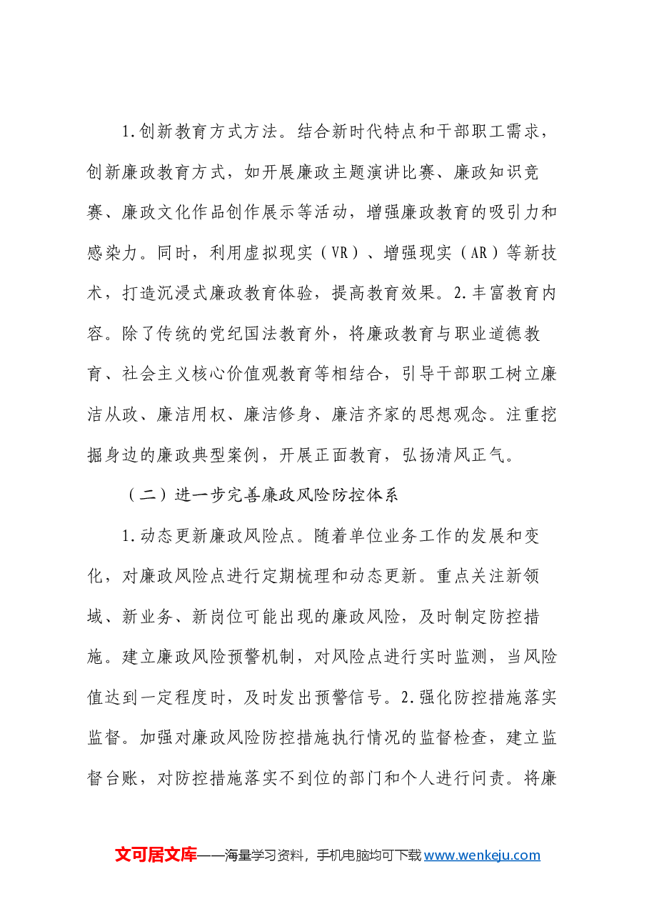 2024年党风廉政建设工作情况总结及2025年工作计划(2).docx,第4页预览