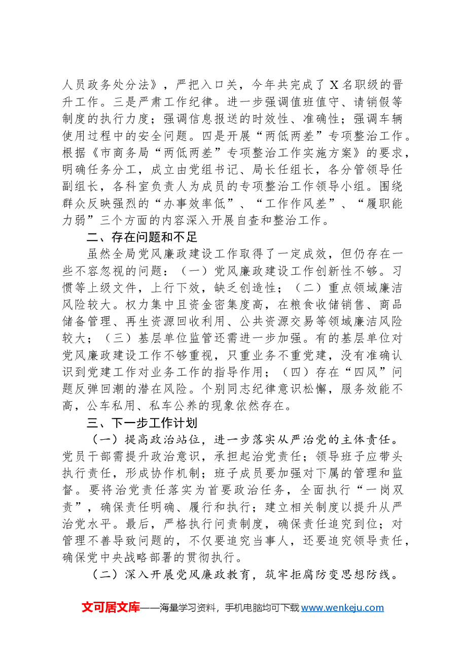 市直单位2024年党风廉政建设工作情况总结.docx,第3页预览