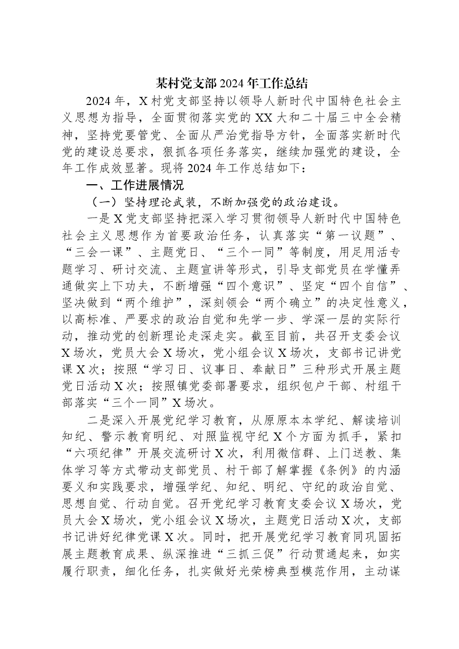 某村党支部2024年工作总结.docx,第1页预览