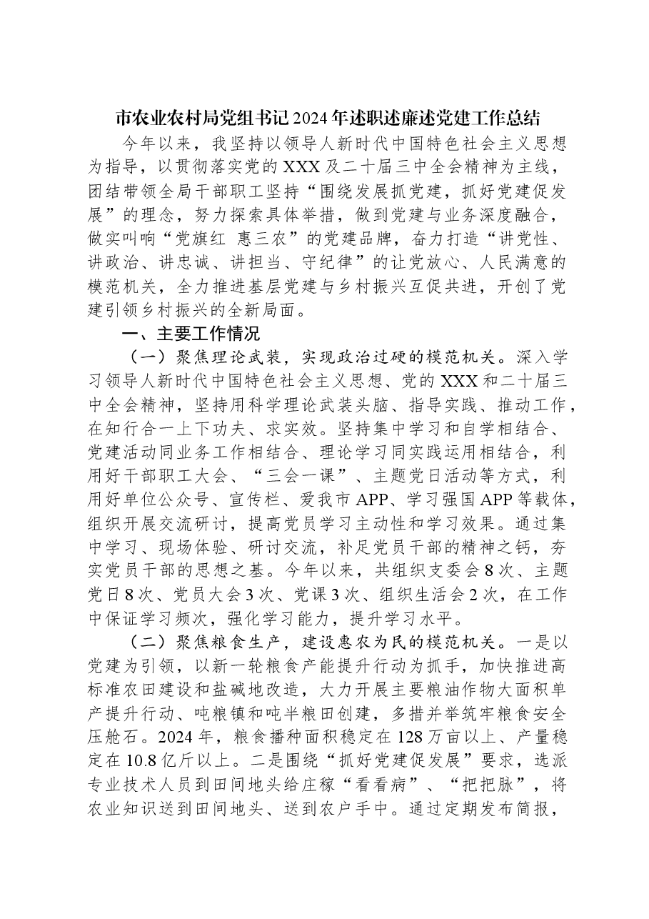 市农业农村局党组书记2024年述职述廉述党建工作总结.docx,第1页预览