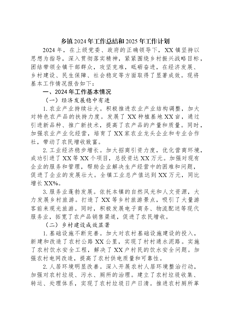 乡镇2024 年工作总结和2025年工作计划.docx,第1页预览
