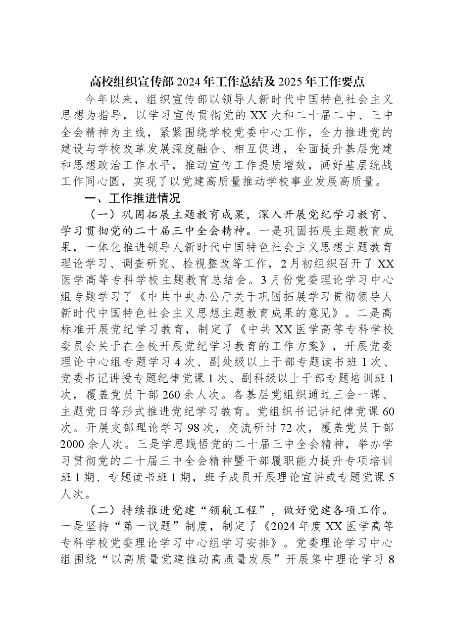 高校组织宣传部2024年工作总结及2025年工作要点.docx,第1页预览