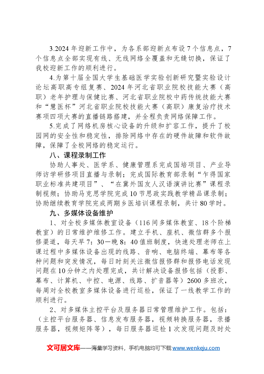 高校现代教育技术中心2024年工作总结.docx，第4页预览