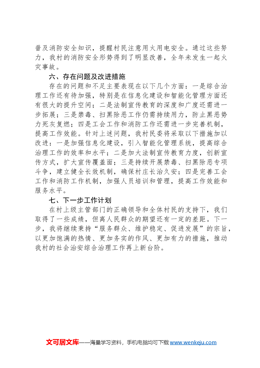 2024年XX村民委治保主任个人年终述职报告.docx,第3页预览