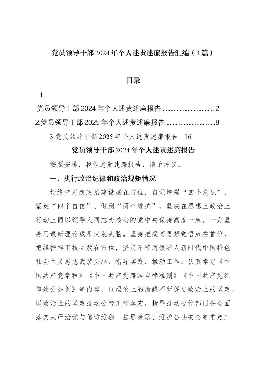(3篇)党员领导干部2024年个人述责述廉报告汇编.docx,第1页预览