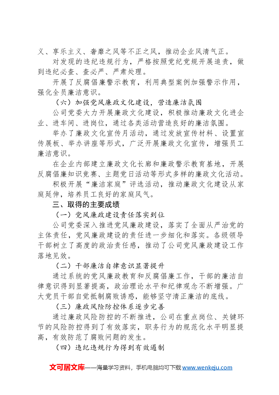 国有企业2024年党风廉政工作总结.docx,第3页预览