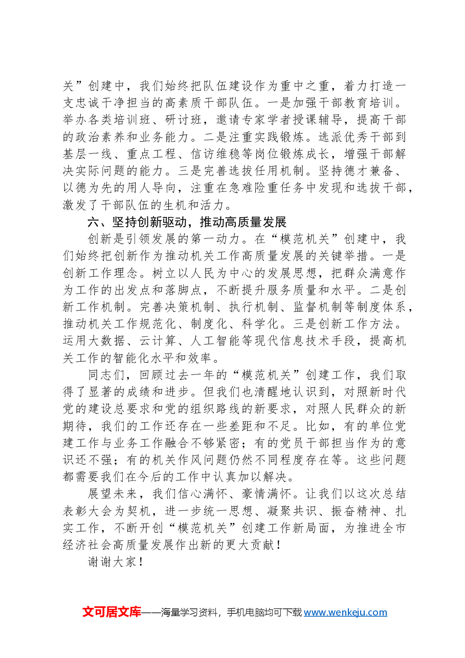 在2024年市直单位+“模范机关”+创建总结表彰大会上的发言.docx,第3页预览