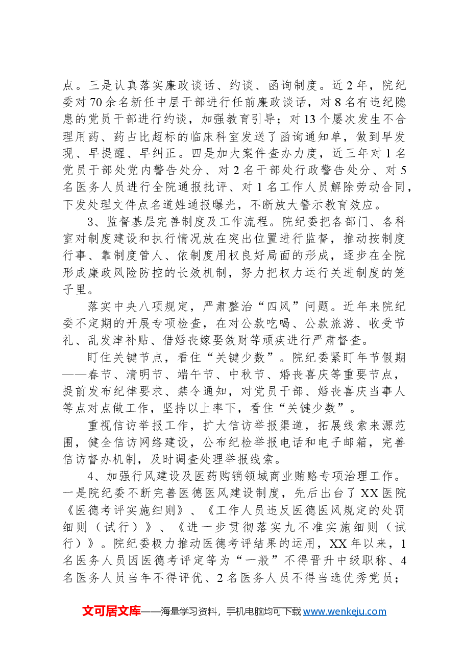 医院纪委换届工作报告(五年总结和展望).docx,第3页预览