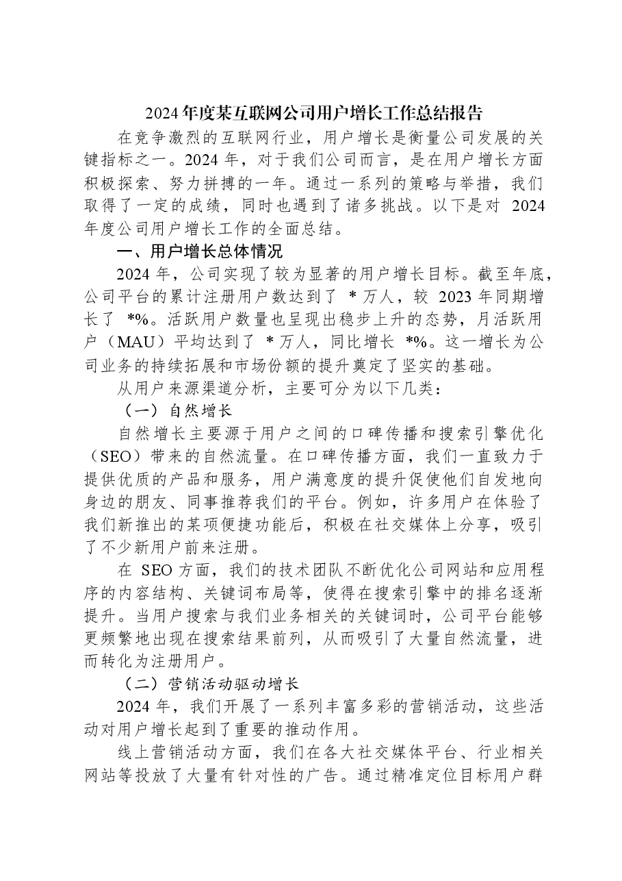 2024年度某互联网公司用户增长工作总结报告.docx,第1页预览