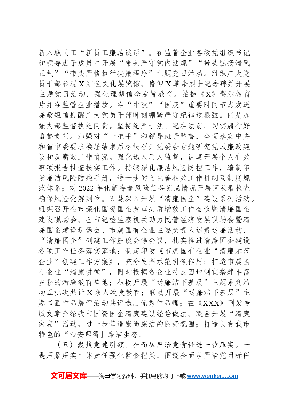 市国资委2024年党风廉政建设工作总结及2025年工作打算.docx,第4页预览