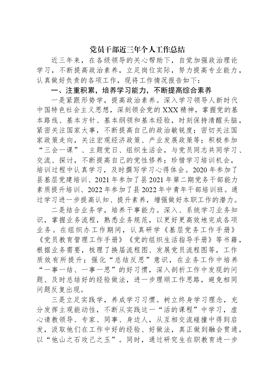 党员干部近三年个人工作总结.docx,第1页预览