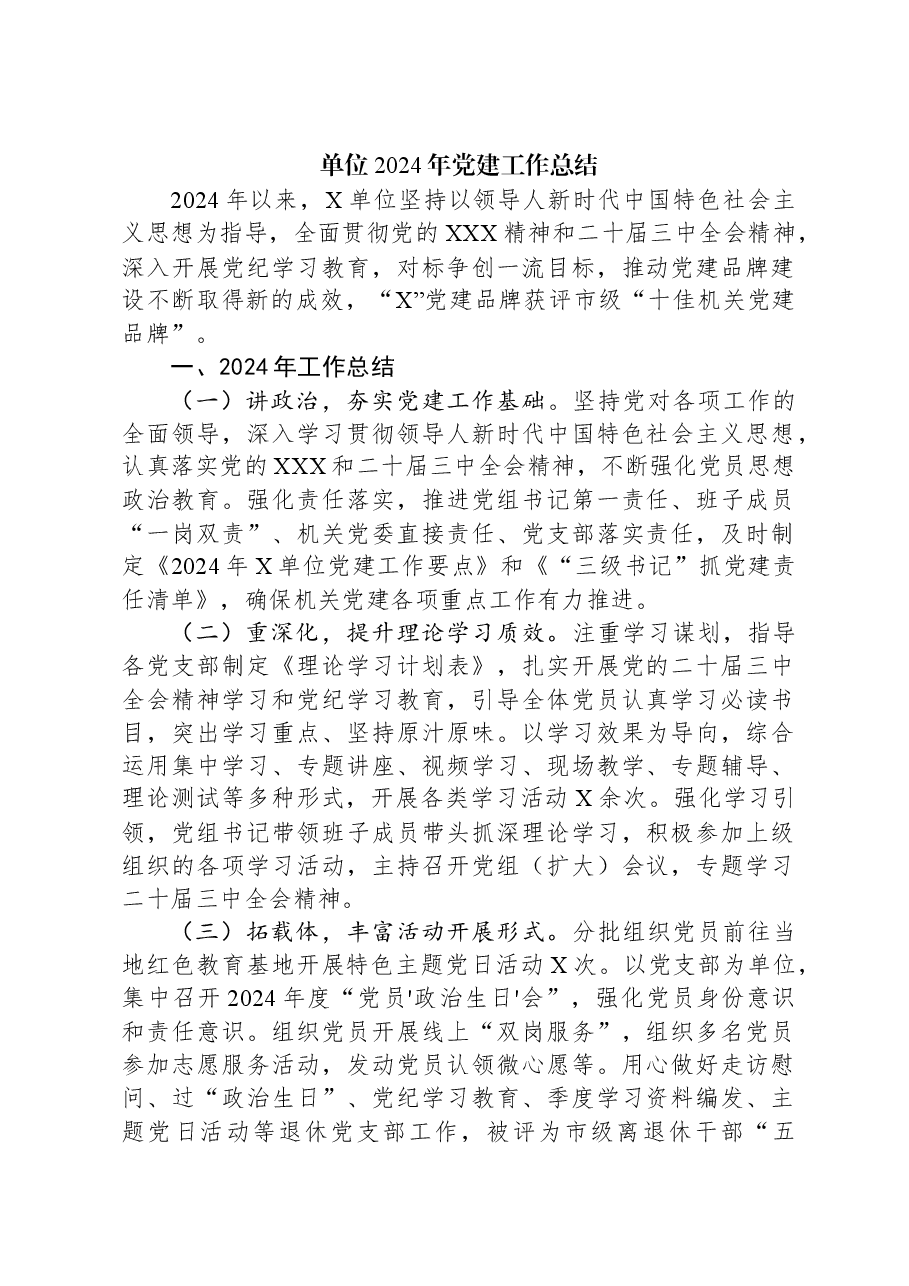 单位2024年党建工作总结.docx,第1页预览