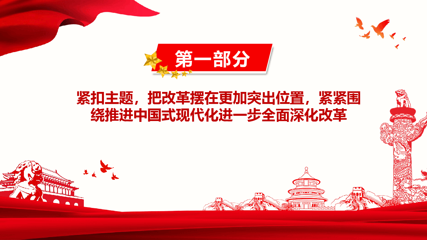 二十届三中全会精神宣讲党课+讲稿—以钉钉子精神抓好改革落实.pptx,第4页预览