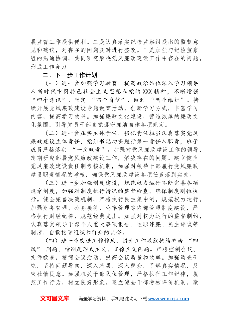 市政协2024年度党风廉政建设工作总结.docx,第3页预览