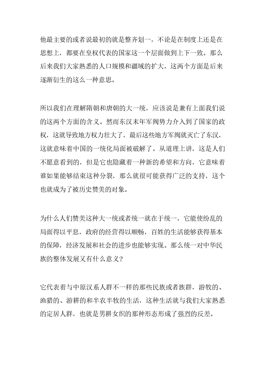 《中华民族共同体概论》大讲堂之 第七讲 华夷一体与中华民族空前繁盛（隋唐五代时期）.pdf，第3页预览