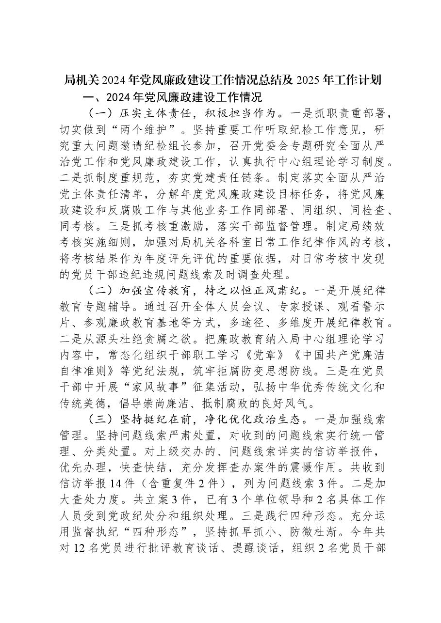 局机关2024年党风廉政建设工作情况总结及2025年工作计划.docx,第1页预览