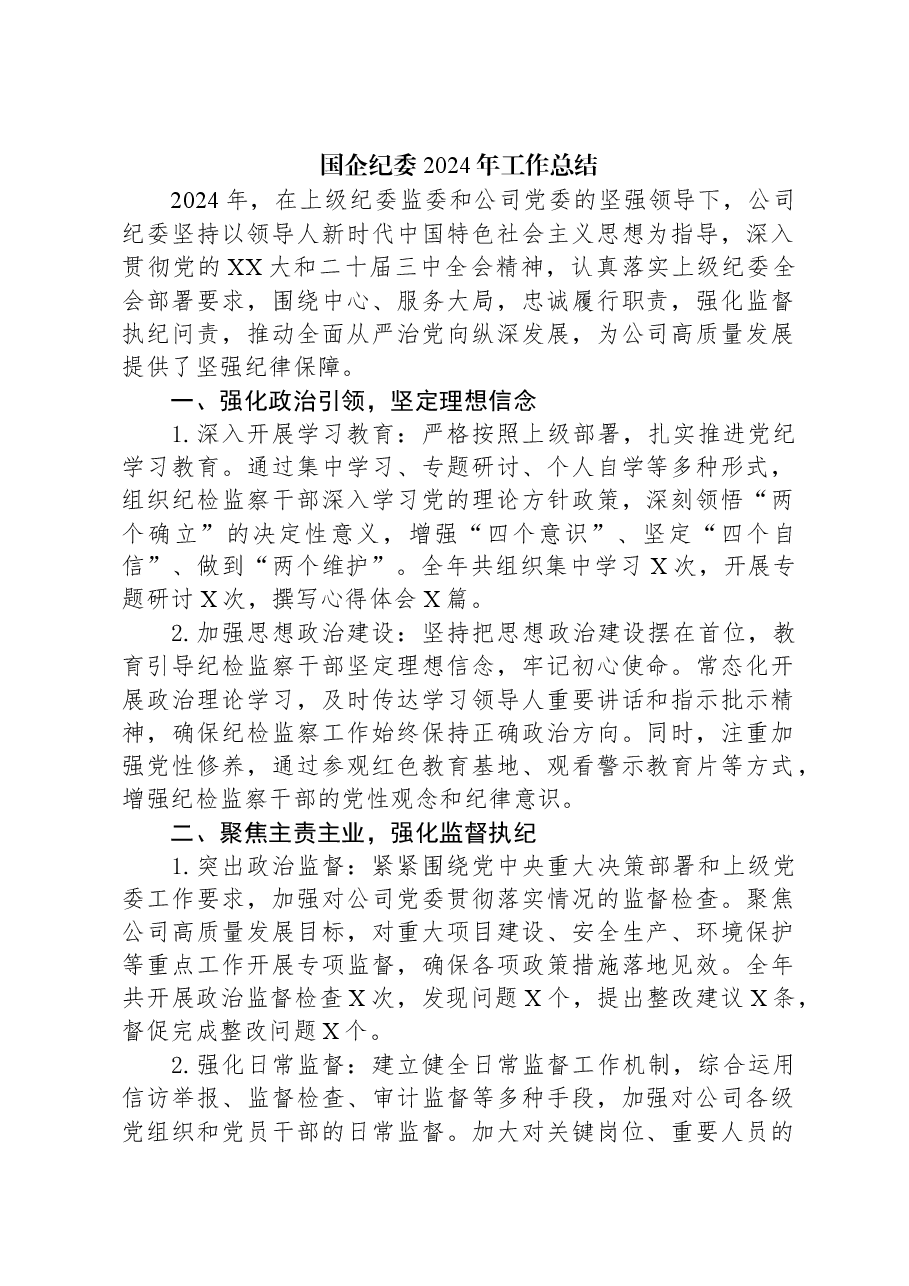 国企纪委2024年工作总结.docx,第1页预览