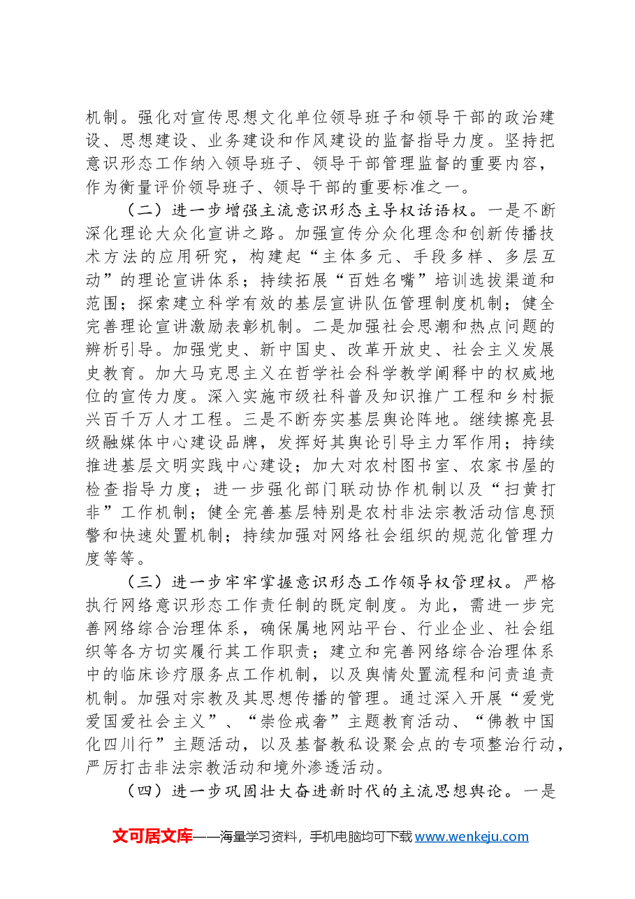 市委宣传部2024年意识形态工作责任制落实情况总结.docx,第4页预览