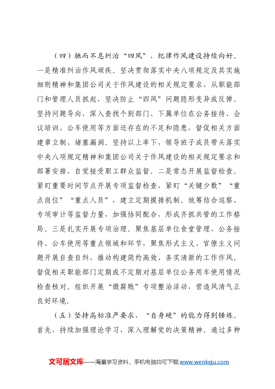 2024年国企党风廉政建设工作情况总结.docx,第4页预览