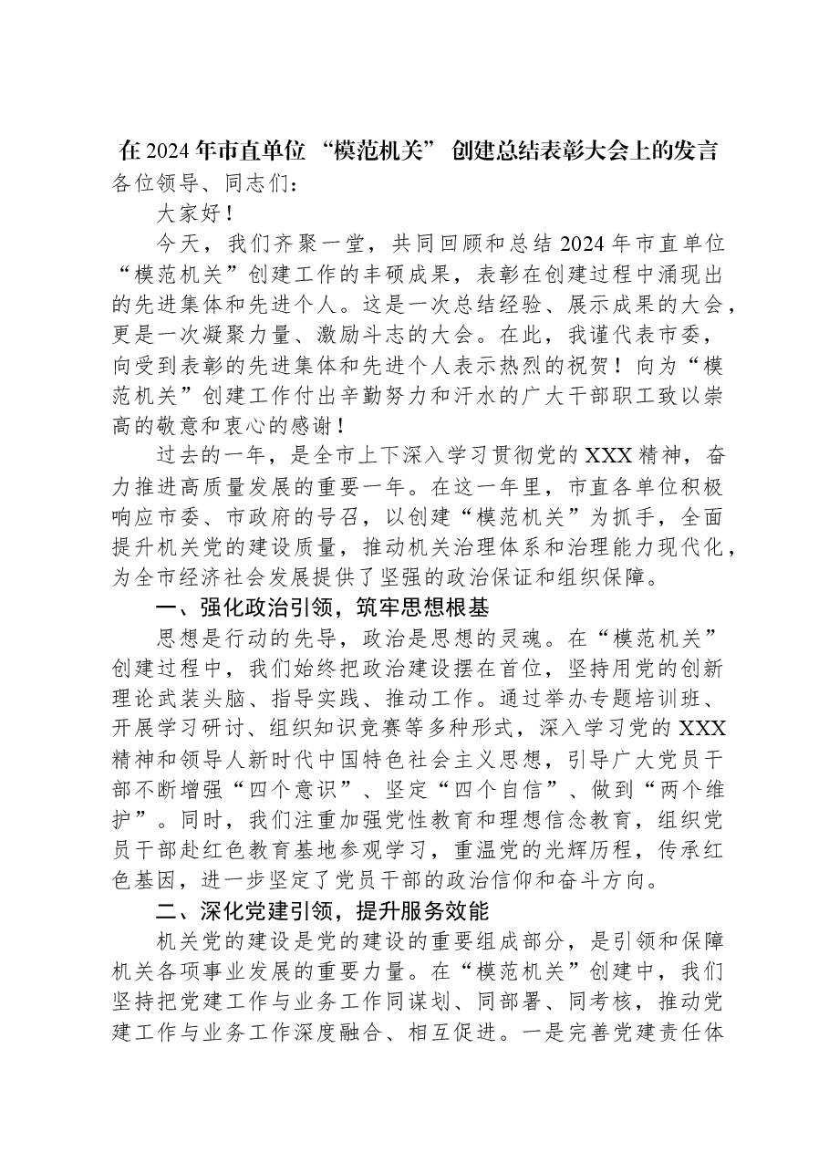 在2024年市直单位+“模范机关”+创建总结表彰大会上的发言.docx,第1页预览
