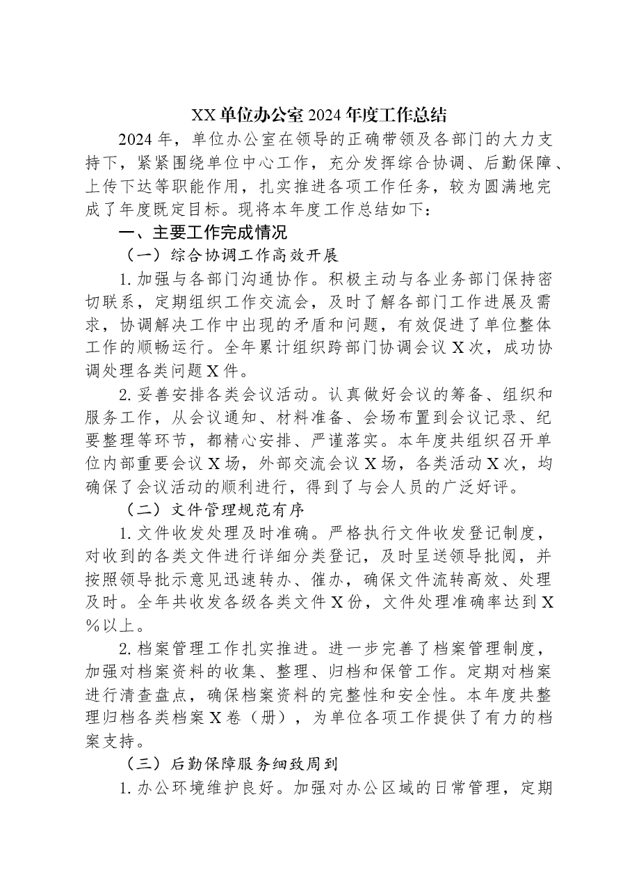 XX单位办公室2024年度工作总结.docx,第1页预览