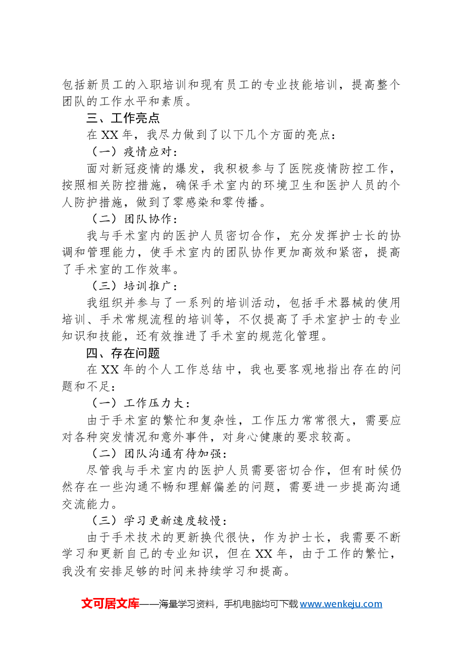 2024年手术室护士长年终个人工作总结.docx,第2页预览