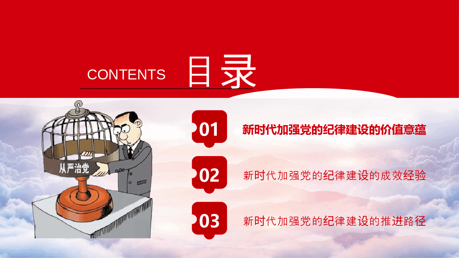 纪律建设专题党课PPT+讲稿:加强党的纪律建设,推动全面从严治党向纵深发展.pptx,第2页预览