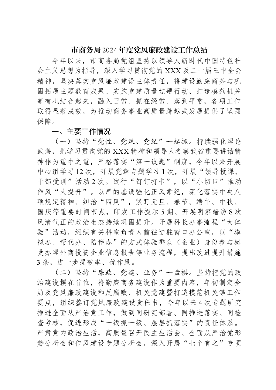 市商务局2024年度党风廉政建设工作总结.docx,第1页预览