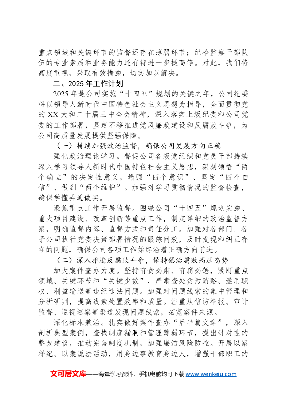 2024年国企公司纪委工作总结.docx,第4页预览
