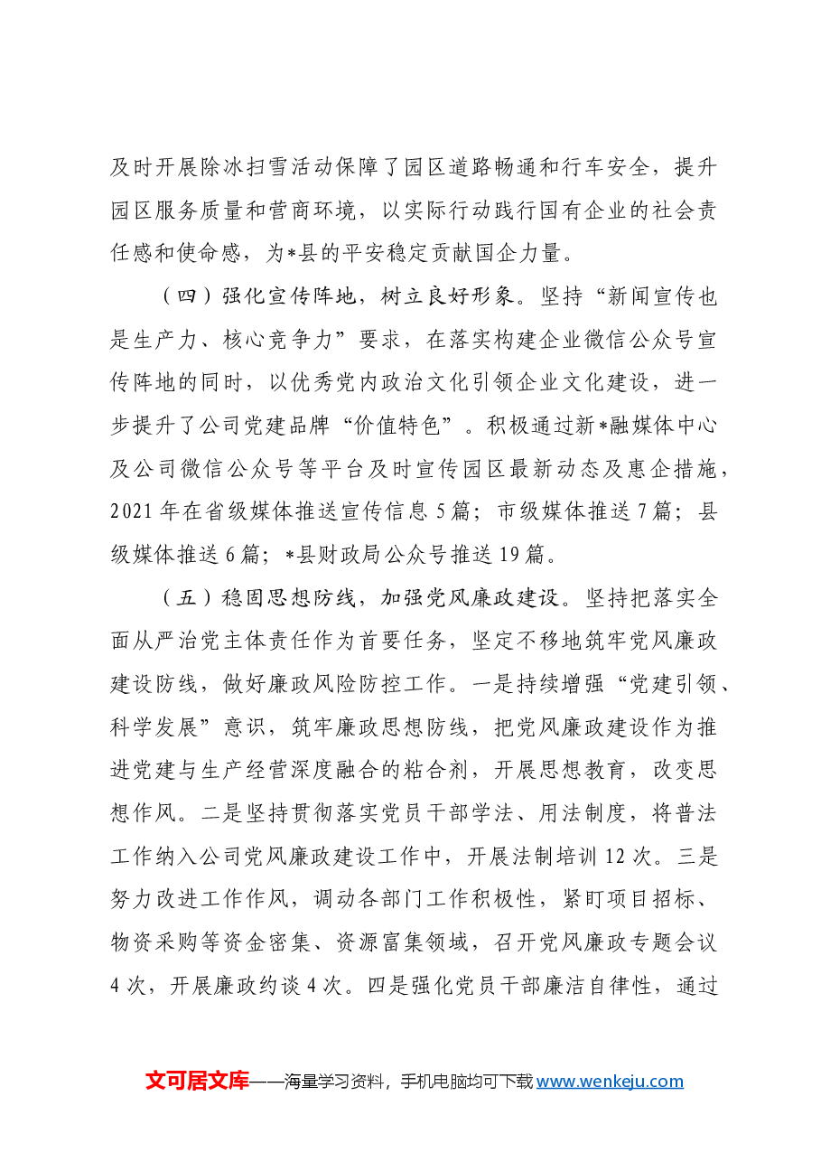 国企党支部基层党建专项总结.docx，第4页预览