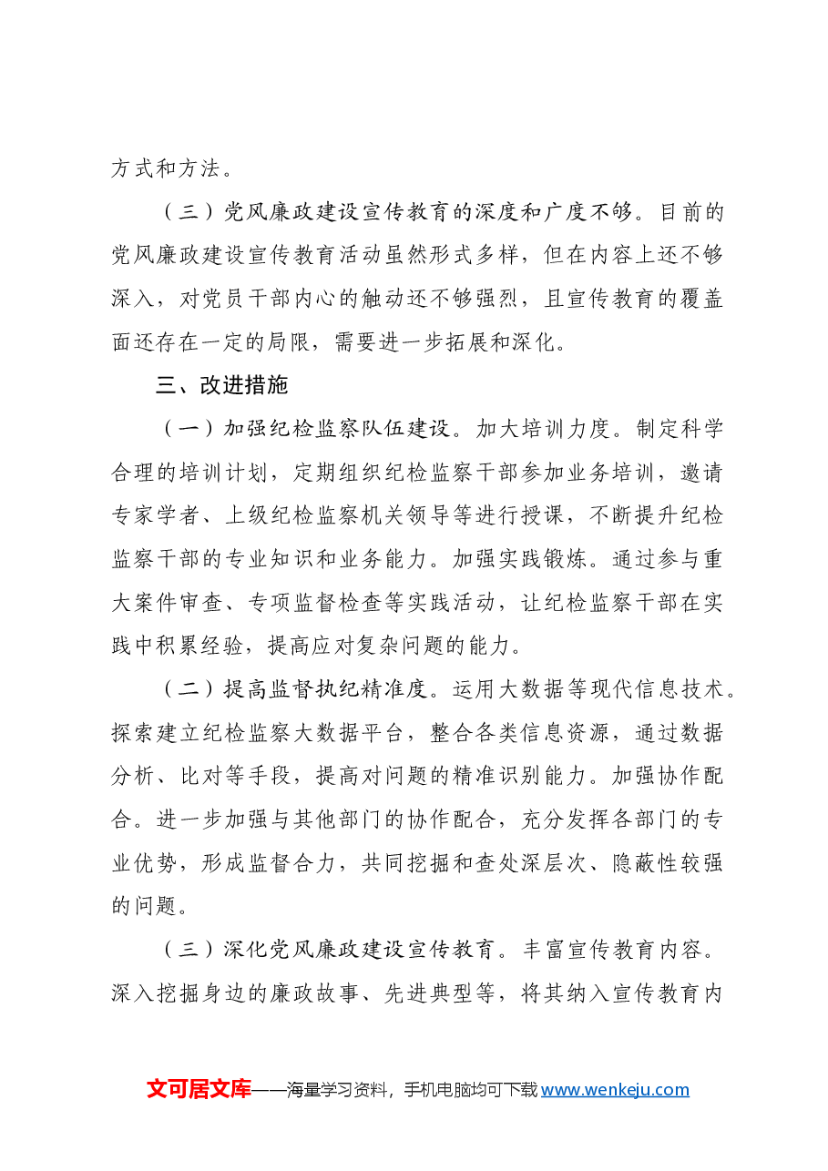 国企2024年度纪检监察工作总结.docx,第4页预览