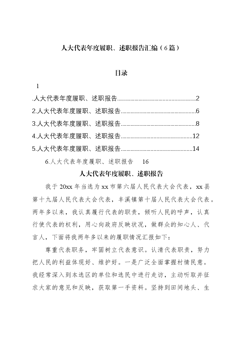 (6篇)人大代表年度履职、述职报告汇编.docx,第1页预览