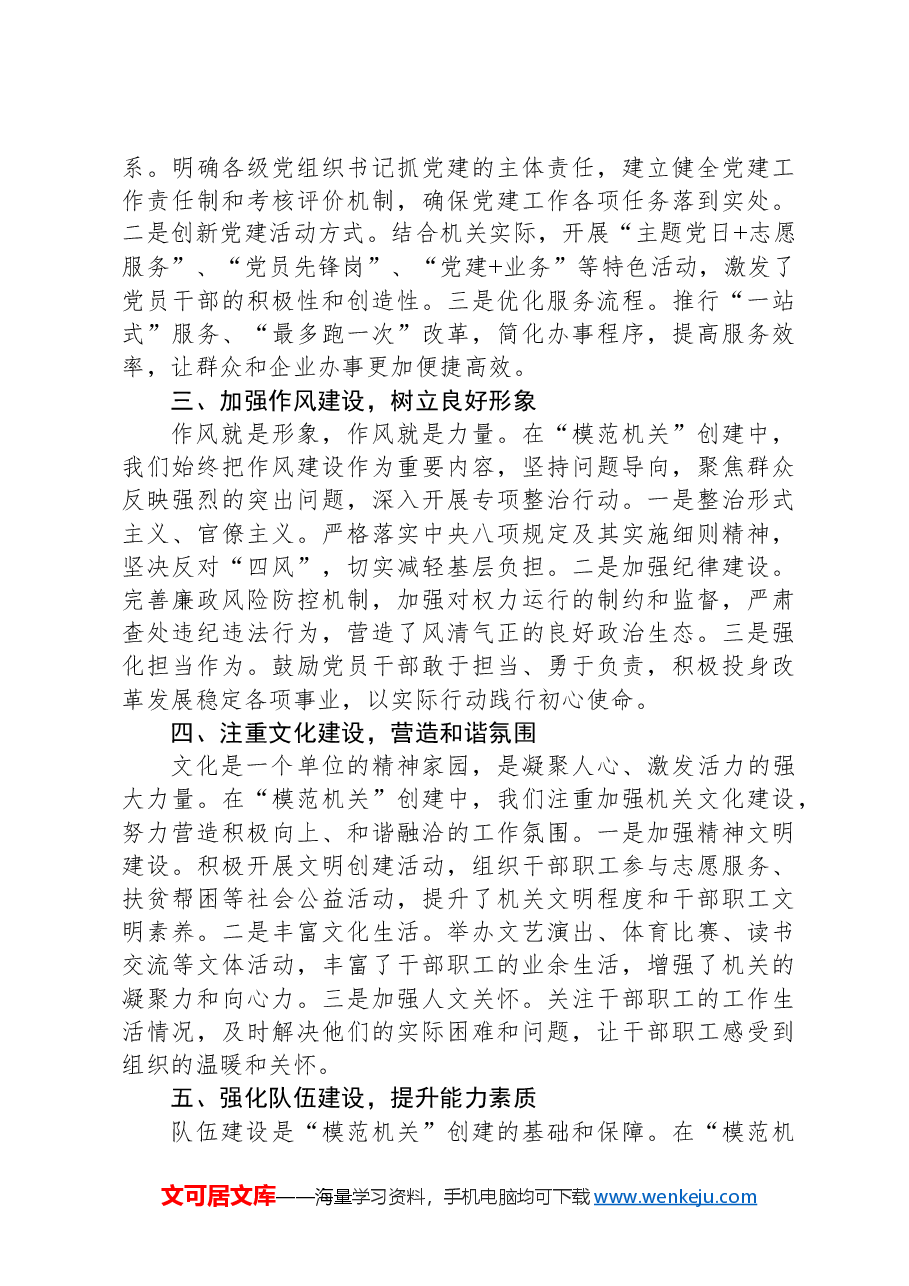 在2024年市直单位+“模范机关”+创建总结表彰大会上的发言.docx,第2页预览