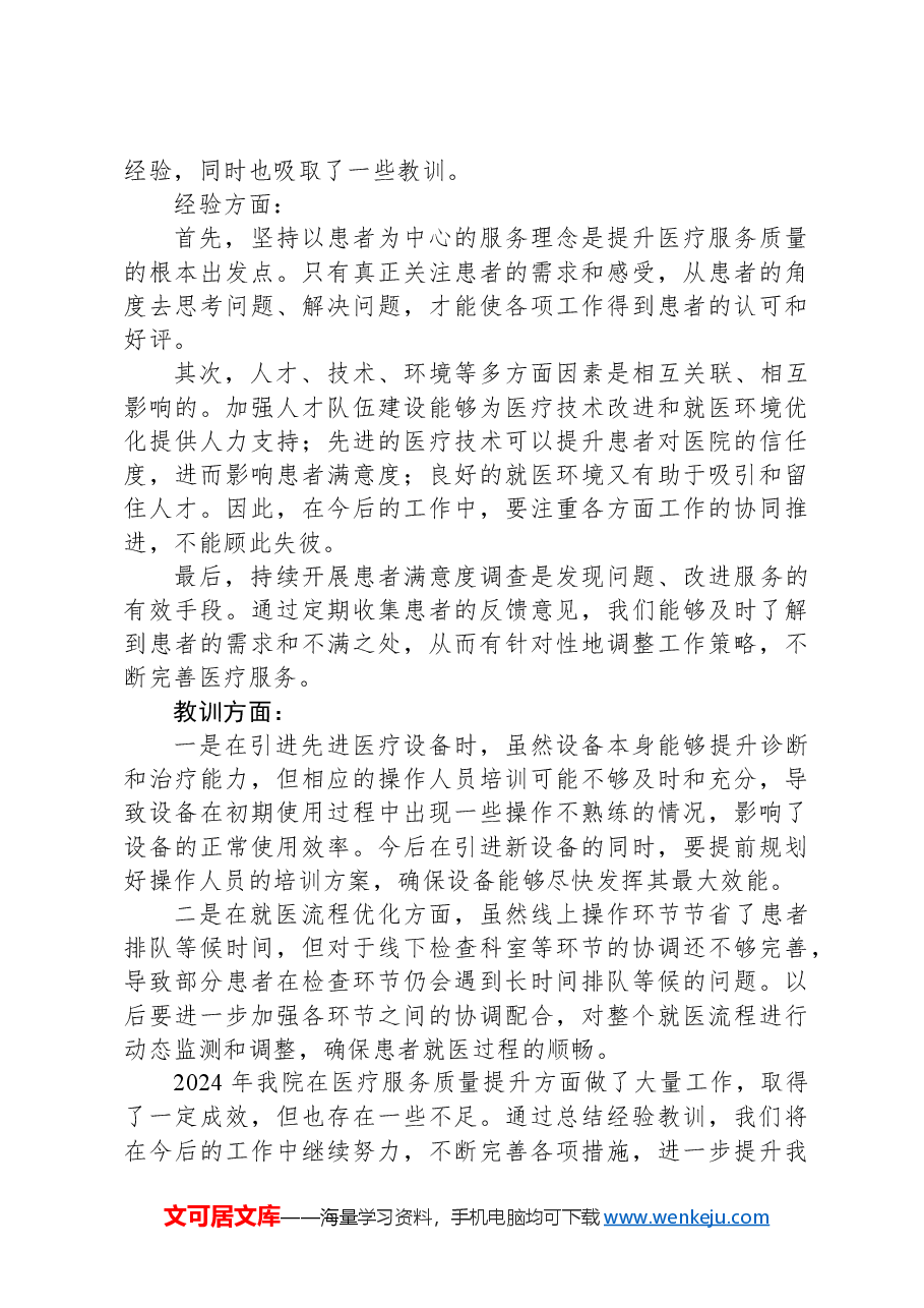 2024年县医院医疗服务质量提升工作总结.docx,第4页预览