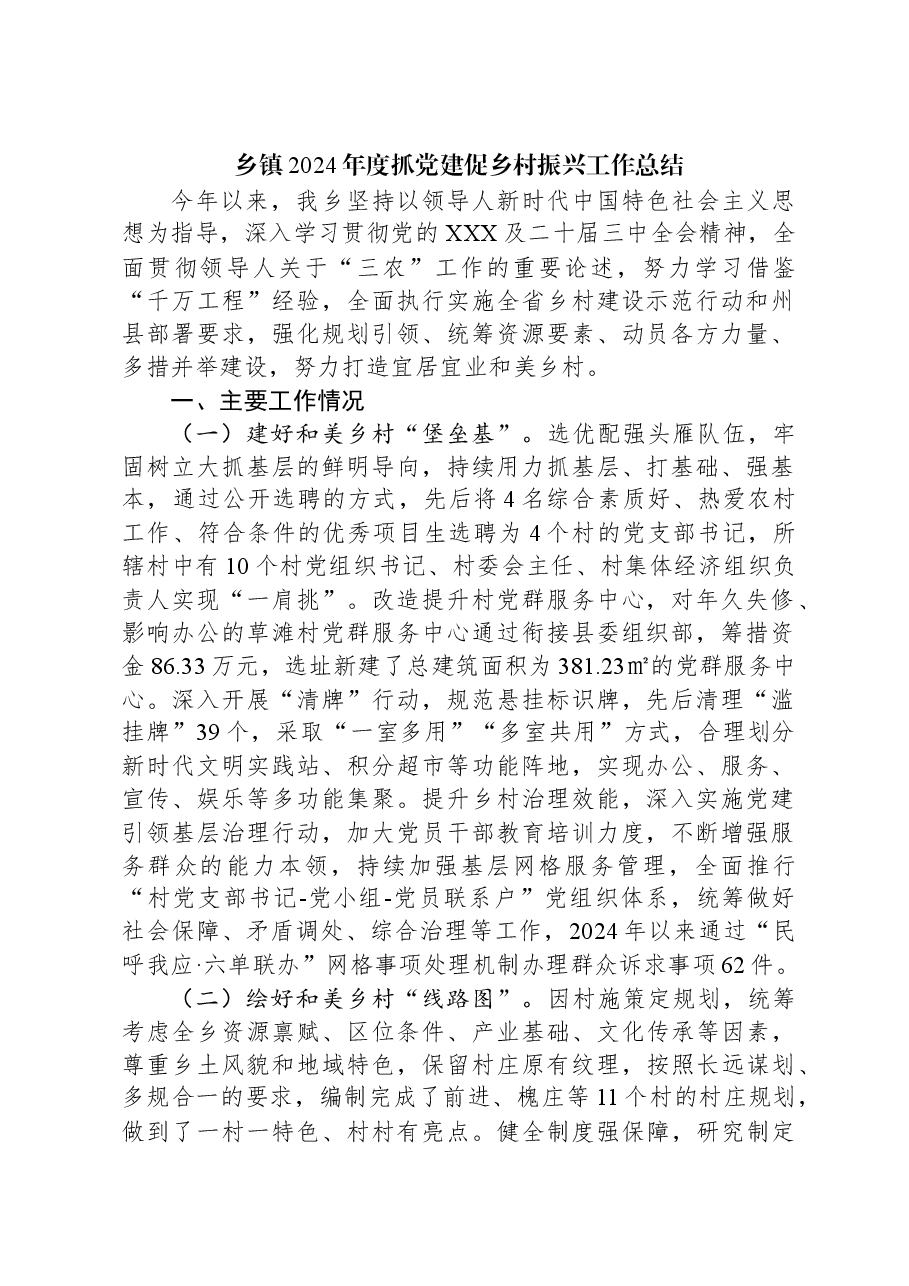 乡镇2024年度抓党建促乡村振兴工作总结.docx,第1页预览