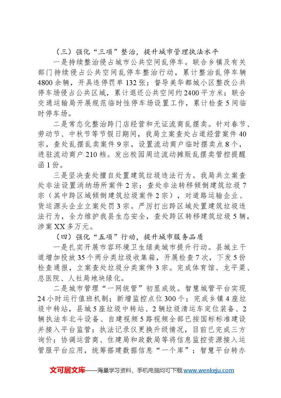 XX县城乡管理和综合执法局2024年重点工作总结及工作计划.docx,第3页预览
