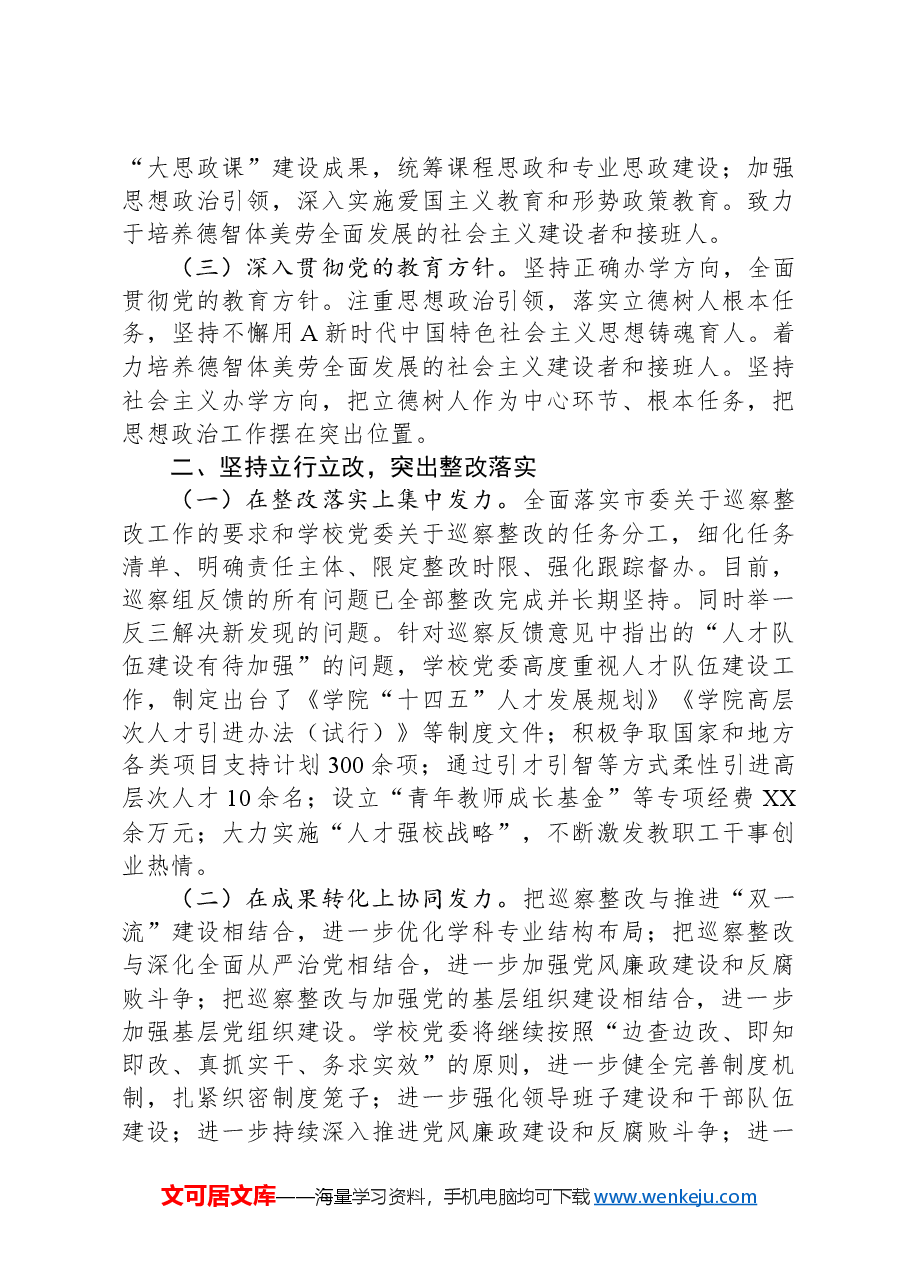 在巡察整改专题民主生活会上的总结发言.docx,第2页预览